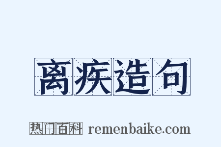 离疾造句是什么意思的图片